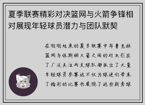 夏季联赛精彩对决篮网与火箭争锋相对展现年轻球员潜力与团队默契