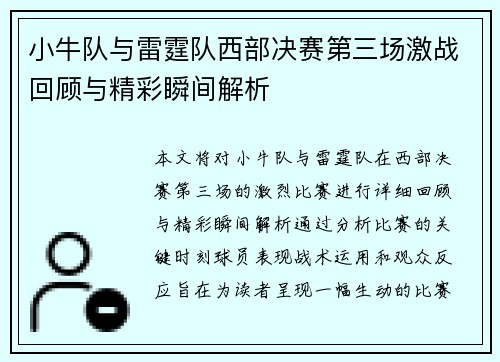 小牛队与雷霆队西部决赛第三场激战回顾与精彩瞬间解析