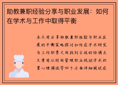 助教兼职经验分享与职业发展：如何在学术与工作中取得平衡
