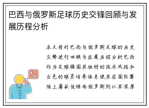 巴西与俄罗斯足球历史交锋回顾与发展历程分析