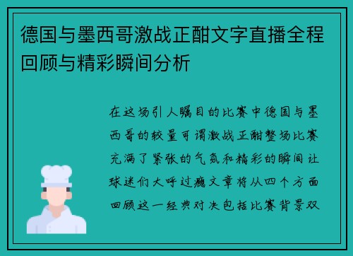德国与墨西哥激战正酣文字直播全程回顾与精彩瞬间分析