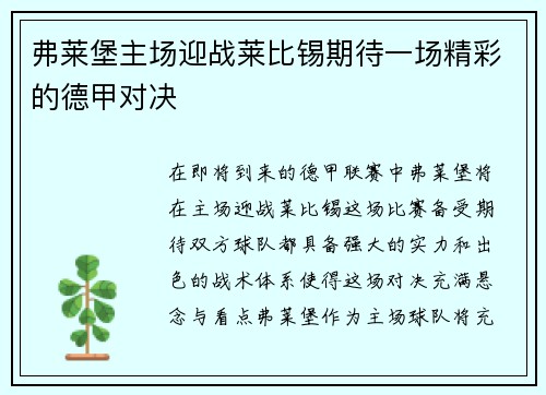 弗莱堡主场迎战莱比锡期待一场精彩的德甲对决