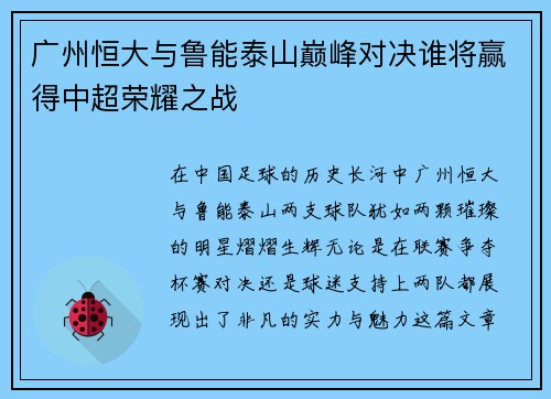 广州恒大与鲁能泰山巅峰对决谁将赢得中超荣耀之战