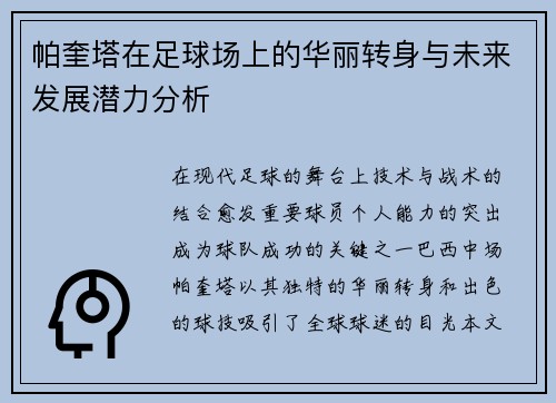 帕奎塔在足球场上的华丽转身与未来发展潜力分析