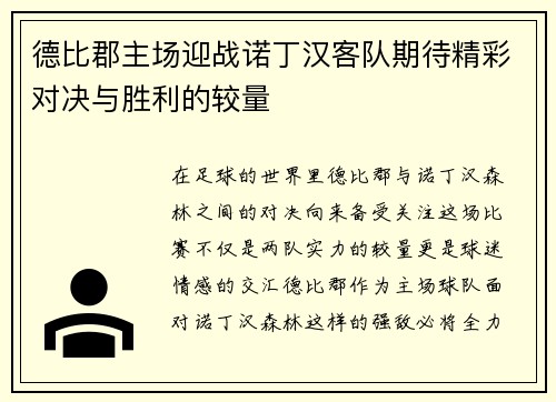 德比郡主场迎战诺丁汉客队期待精彩对决与胜利的较量