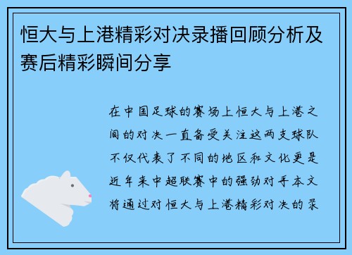 恒大与上港精彩对决录播回顾分析及赛后精彩瞬间分享
