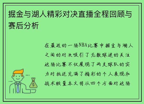 掘金与湖人精彩对决直播全程回顾与赛后分析