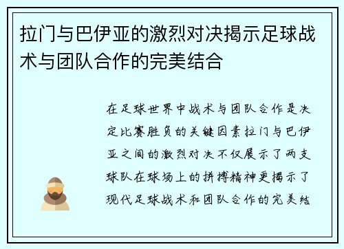拉门与巴伊亚的激烈对决揭示足球战术与团队合作的完美结合