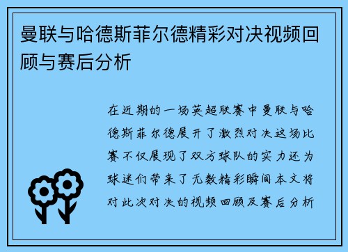 曼联与哈德斯菲尔德精彩对决视频回顾与赛后分析