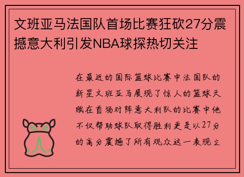 文班亚马法国队首场比赛狂砍27分震撼意大利引发NBA球探热切关注