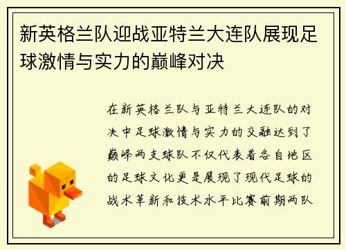 新英格兰队迎战亚特兰大连队展现足球激情与实力的巅峰对决
