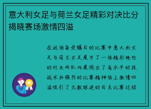 意大利女足与荷兰女足精彩对决比分揭晓赛场激情四溢