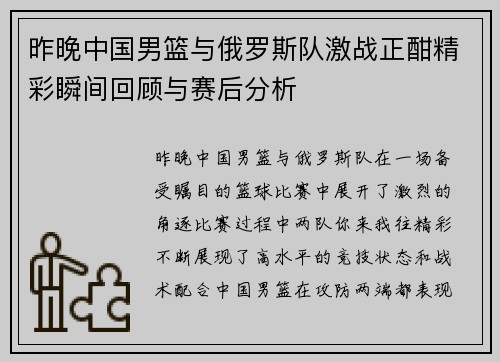 昨晚中国男篮与俄罗斯队激战正酣精彩瞬间回顾与赛后分析