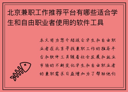 北京兼职工作推荐平台有哪些适合学生和自由职业者使用的软件工具