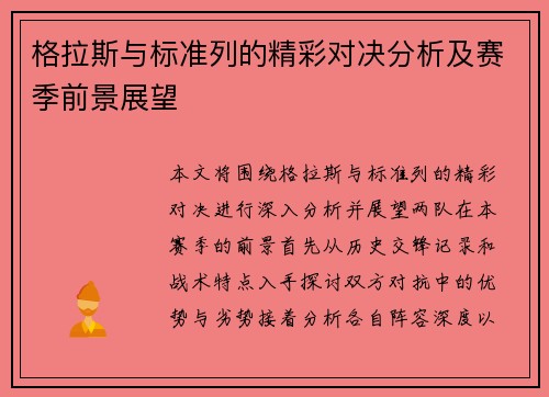 格拉斯与标准列的精彩对决分析及赛季前景展望