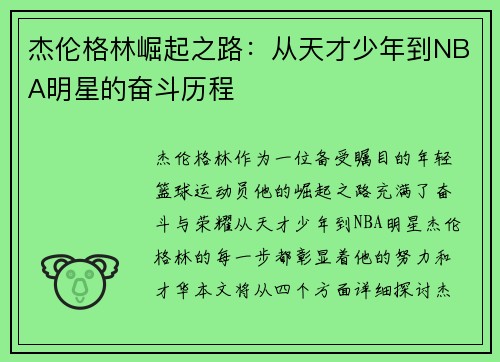 杰伦格林崛起之路：从天才少年到NBA明星的奋斗历程