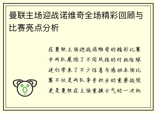 曼联主场迎战诺维奇全场精彩回顾与比赛亮点分析