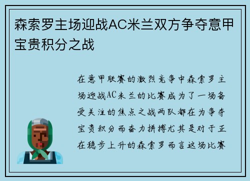 森索罗主场迎战AC米兰双方争夺意甲宝贵积分之战