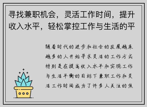 寻找兼职机会，灵活工作时间，提升收入水平，轻松掌控工作与生活的平衡