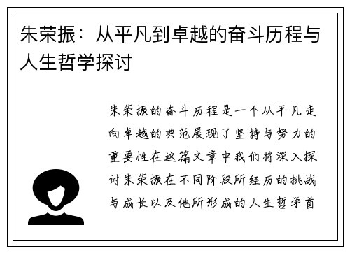 朱荣振：从平凡到卓越的奋斗历程与人生哲学探讨