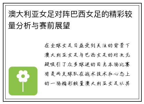 澳大利亚女足对阵巴西女足的精彩较量分析与赛前展望