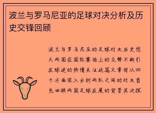 波兰与罗马尼亚的足球对决分析及历史交锋回顾