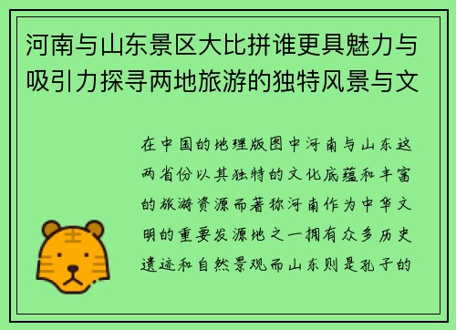 河南与山东景区大比拼谁更具魅力与吸引力探寻两地旅游的独特风景与文化