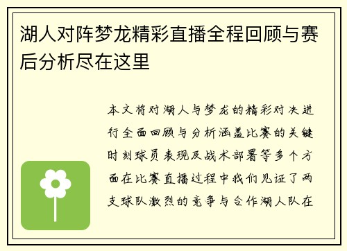 湖人对阵梦龙精彩直播全程回顾与赛后分析尽在这里