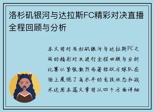 洛杉矶银河与达拉斯FC精彩对决直播全程回顾与分析