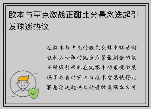 欧本与亨克激战正酣比分悬念迭起引发球迷热议