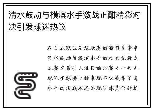 清水鼓动与横滨水手激战正酣精彩对决引发球迷热议