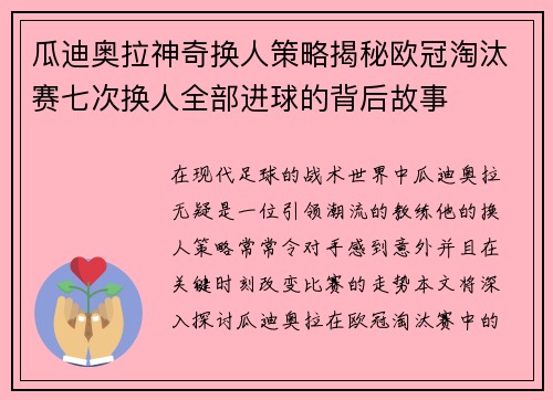 瓜迪奥拉神奇换人策略揭秘欧冠淘汰赛七次换人全部进球的背后故事