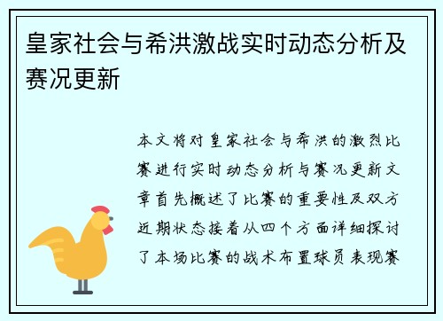皇家社会与希洪激战实时动态分析及赛况更新