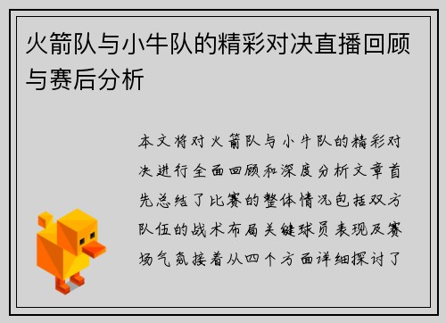 火箭队与小牛队的精彩对决直播回顾与赛后分析
