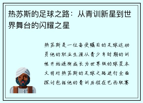 热苏斯的足球之路：从青训新星到世界舞台的闪耀之星