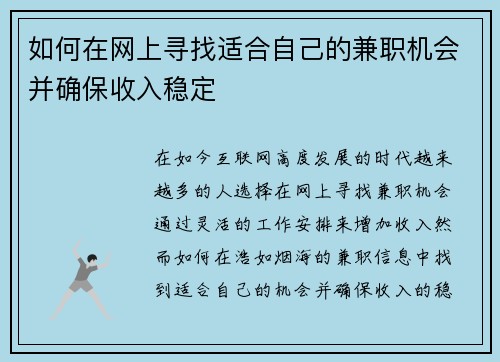 如何在网上寻找适合自己的兼职机会并确保收入稳定