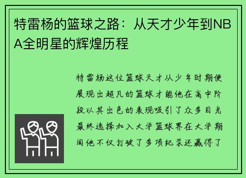 特雷杨的篮球之路：从天才少年到NBA全明星的辉煌历程