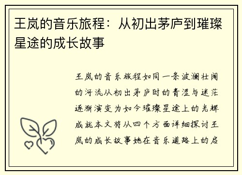 王岚的音乐旅程：从初出茅庐到璀璨星途的成长故事