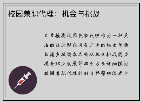 校园兼职代理：机会与挑战