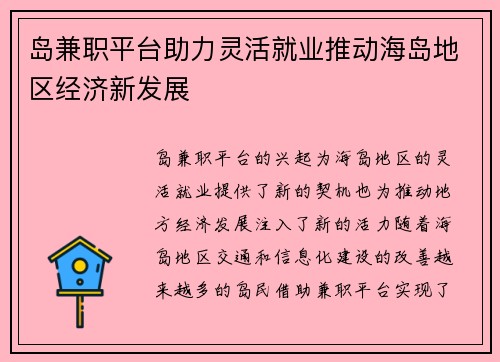 岛兼职平台助力灵活就业推动海岛地区经济新发展