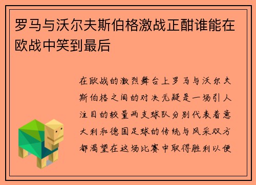 罗马与沃尔夫斯伯格激战正酣谁能在欧战中笑到最后