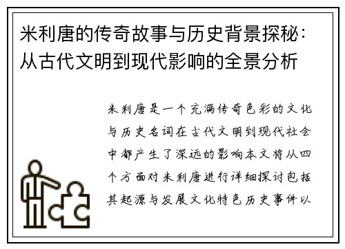 米利唐的传奇故事与历史背景探秘：从古代文明到现代影响的全景分析