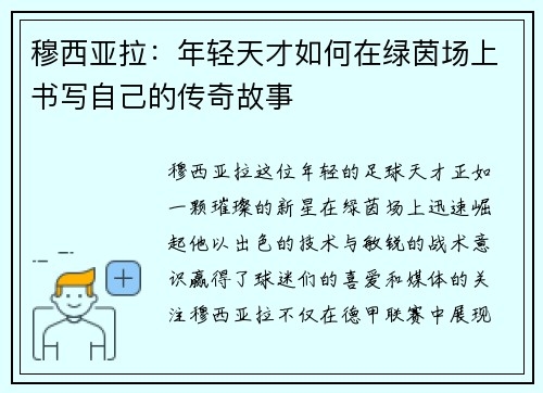 穆西亚拉：年轻天才如何在绿茵场上书写自己的传奇故事