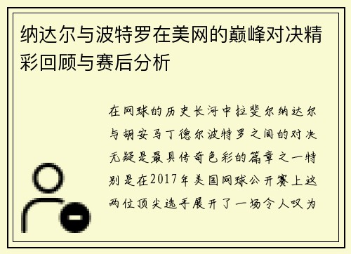 纳达尔与波特罗在美网的巅峰对决精彩回顾与赛后分析