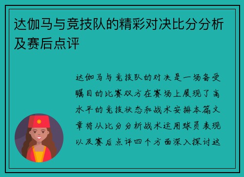 达伽马与竞技队的精彩对决比分分析及赛后点评