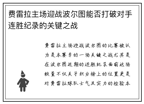 费雷拉主场迎战波尔图能否打破对手连胜纪录的关键之战