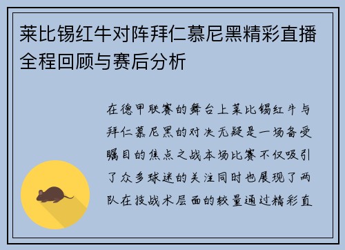 莱比锡红牛对阵拜仁慕尼黑精彩直播全程回顾与赛后分析