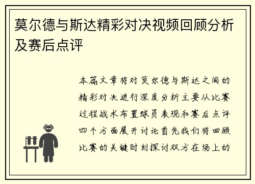 莫尔德与斯达精彩对决视频回顾分析及赛后点评