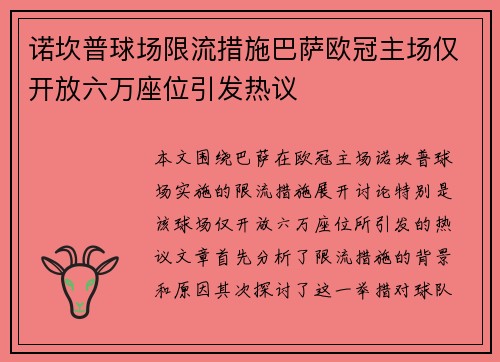 诺坎普球场限流措施巴萨欧冠主场仅开放六万座位引发热议