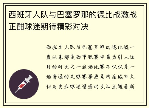 西班牙人队与巴塞罗那的德比战激战正酣球迷期待精彩对决